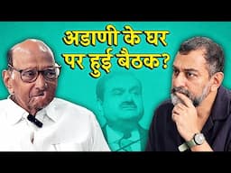 Ajit Pawar के खुलासे पर SHarad Pawar की मुहर: “हां, Gautam Adani के घर हुई थी दावत”