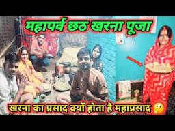 खरना का प्रसाद खाने से हो जाते हैं सारे रोग और दुख खत्म || Chhath Puja 2024 || Kharna Puja ki vidhi