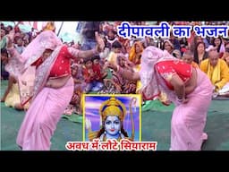 दीपावली का मस्त भजन||पाप को करके सत्यानाश, अवध में लौटे सीताराम-Shyam Shastri 9411059313