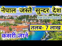 Switzerland Working Visa from Nepal | Switzerland work visa | working visa 2024 | Europe Work Visa