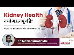 Kidney Health क्यों महत्वपूर्ण है? | How to Improve Kidney Health? | Dr Manishkumar Mali: Sahyadri