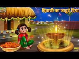 दिवाली का जादुई दिया | Hindi Kahani | Stories in Hindi | Moral Story | Hindi Kahaniya | Diwali Story