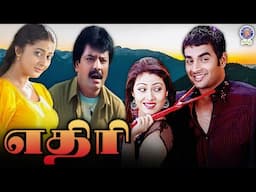 Ethiri | எதிரி | Full Movie |  Madhavan |  Sadha | Kaniha | Vivek | Yuvan | K S Ravikumar