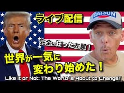 🇯🇵へ速報！ 🇺🇸トランプ勝利で🇯🇵も含め世界にヤバすぎる影響⁉️ Trump Win ALREADY Changing the World!