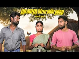 Murai Ponnu | Episode -1 | EMI Rani