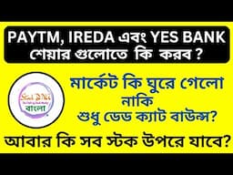 PAYTM, IREDA এবং YES BANK শেয়ার গুলোতে  কি  করব ? || Will Market Go Up Now || Share Latest News