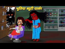 bhootiya story भूतिया ब्यूटी पार्लर bhootiya kahani | bhutiya horror story | horror stories chudail