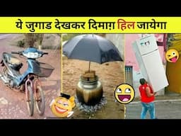 दिमाग़ को हिला कर रख देंगी ये देशी जुगाड | Indian Funny Desi jugad | Desi technology | Viral Jugad |