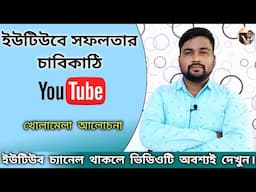 Secret Tips to Become A YouTuber - কেন সবাই ইউটিউব এ সফলতা পায় না?