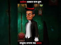 ম্যাজিক দেখাতে হলো ভুল 😱 জাদুকর গুনলো তার মাশুল 😱 #cartoon #bhutergolpobangla #horrorstories  #funny