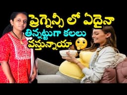 dreams during pregnancy in telugu