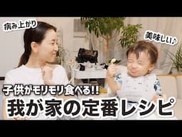 子供がモリモリ食べる！よく作る定番レシピ２品！〜最近の出来事を語る〜