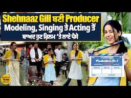 Shehnaaz Gill ਬਣੀ Producer | Modeling, Singing ਤੇ Acting ਤੋਂ ਬਾਅਦ ਹੁਣ Film ’ਤੇ ਲਾਏ ਪੈਸੇ