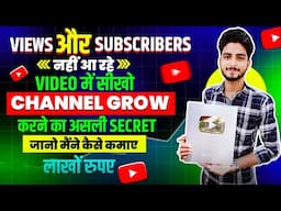 Views और Subscribers नहीं आ रहे 😭 | Channel Grow kaise kare | Views kaise badhaye 2024 | views