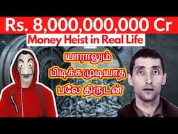 World biggest bank robbery money heist in real life |Short stories in tamil | interesting video