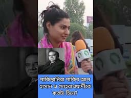 পাকিস্তানিরা শাকিব আল হাসান ও সোহরাওয়ার্দীকে কতটা চিনে?