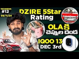 TechNews EP:12 | Dzire 5Star Rating,Ola Worst Service, IQOO 13 Launch,Realme GT6 Android 15, Telugu