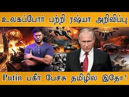 🔴 World War பற்றி Russia பகீர் அறிவிப்பு | Putin Speech In Tamil | Hypersonic Ballistic Missile |