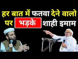 हर बात में फतवा देने वालो पर भड़के शाही इमाम | @Shahi Imam Punjab | Sawal O Jawab