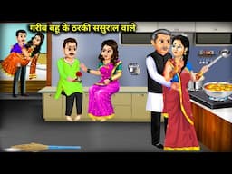 गरीब बहू के ठरकी ससुराल वाले || Poor Daughter-In-Law's Rude In-Laws || Cartoon Video || Jugalbandi