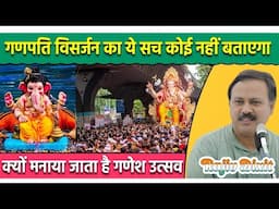 कब और क्यों शुरू हुआ था गणपति विसर्जन ? Ganesh Utsav | Ganesh Chaturthi | Ganpati Visarjan 2023