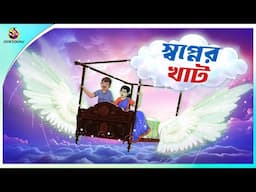 SWOPNER KHAT | Bangla Golpo | SSoftoons | Bangla cartoon story | Bangla Fairy tales