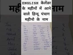 English कैलेंडर के महीनों में आने वाले हिन्दू पंचाग महीनो के नाम