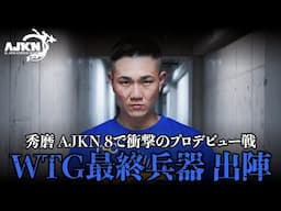 【AJKN】WTGの最終兵器のシュウマがプロデビュー戦