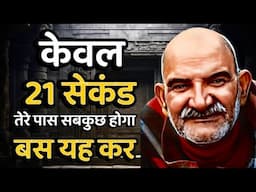 केवल 21 सेकंड में तेरे पास सबकुछ होगा। || Neem Karoli Baba || Jaigurudev Uttarakhand