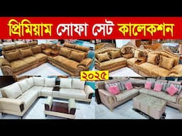 প্রিমিয়াম সোফা সেট | sofa set price in bangladesh | sofa price /sofa set /sofa design /Folding sofa