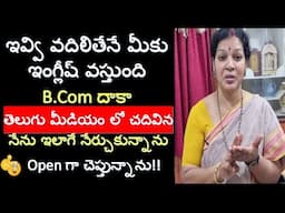 ఇవ్వి వదిలితేనే  మీకుఇంగ్లీష్ వస్తుంది - B.Com దాకా తెలుగు మీడియం లో చదివిననేను ఇలాగే నేర్చుకున్నాను