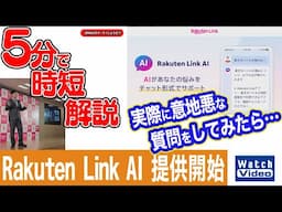 楽天モバイル Rakuten Link AI 提供開始【法林岳之のケータイしようぜ!!／789／2024年11月22日公開】