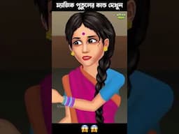 জীবন্ত পুতুলের কান্ড দেখুন 😱😱 #cartoon #bhutergolpobangla #horrorstories #bhootergolpo #bhuterkahini