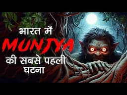 Munjya Bhoot Ki Sacchi Kahani | मुंज्या भूत की सच्ची डरावनी कहानी | MWH