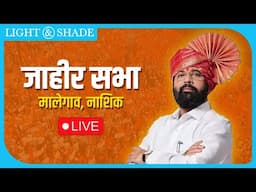 🏹 महायुती उमेदवार श्री दादाजी भुसे यांच्या निवडणूक प्रचारार्थ जाहीर सभा - लाईव्ह