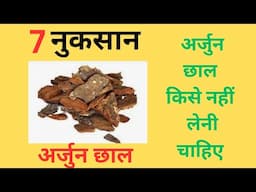 Arjun bark side effects||arjuna bark disadvantages||arjuna bark kise nahi leni chahiye||arjuna bark