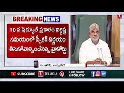 ఎమ్మెల్యేల అనర్హత పిటిషన్ పై హైకోర్టు కీలక తీర్పు | Disqualification Petitions of MLAs | T News