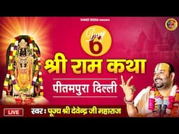 Live : श्री राम कथा - Day 6 - प्रीतमपुरा दिल्ली - पूज्य श्री देवेन्द्र जी महाराज - Devendra Pathak