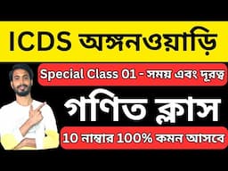 ICDS Special অঙ্ক ক্লাস 💥 অঙ্কে ১০ নম্বর কমন গ্রারেন্টি পাবেন | icds exam preparation । icds class