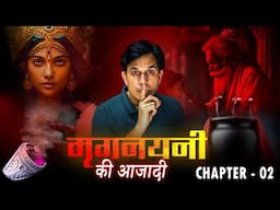 एक पिशाचिनी🧙 की Unbelievable Story Chapter 2 - Real Horror Story Of Delhi NCR #horrorstories