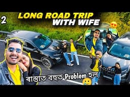 ৰাস্তাত হল Problem 🥲 Long Drive With Wife | Episode 2