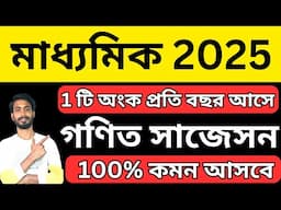 মাধ্যমিক 2025 - গ্রারেন্টি কমন আসবে এই অংকটি । Madhyamik Math Suggestion 2025 । madhyamik 2025