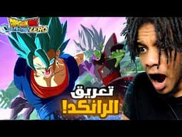 Dragon Ball Sparking Zero |  !! الرانكد في دراغون بول سباركينغ زيرو نوع ثاني من التعريق