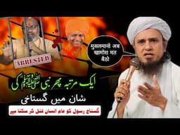 Ek Martaba Phir Aap (S.A) Ki Shan Mein Gustakhi | Mufti Tariq Masood | @IslamicYouTube2