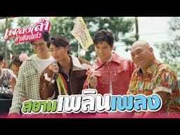 เพลงลำคำเขื่อนแก้ว EP.11 | สยามเพลินเพลง!! | Highlight