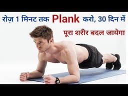 रोज़ सुबह 1 मिनट Plank करने के क्या क्या फायदे हैं | Plank benefits in hindi | plank | Plank workout