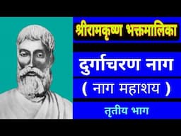 Shri Ramakrishna Bhaktmalika || Naag Mahashay - Third Part