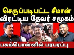 NTK Seeman Thevar Jayanthi - Karikalan exposes Seeman & Saattai Duraimurugan | Muthuramalinga Thevar