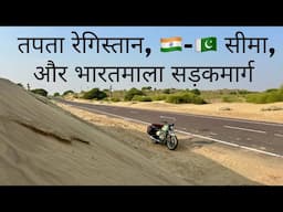 The Bharatmala Highway 🛣️ near Pakistan 🇵🇰 Border in Thar Desert | राजस्थान का अनदेखा मरुस्थल |