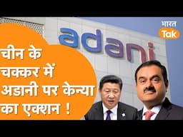 Adani के खिलाफ China की साजिश, Kenya के खेल में जिनपिंग का हाथ !